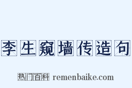 李生窥墙传造句是什么意思的图片